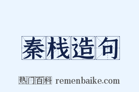 秦栈造句是什么意思的图片
